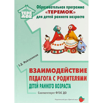 Взаимодействие педагога с родителями детей раннего возраста. Учебно-методическое пособие. ФГОС ДО