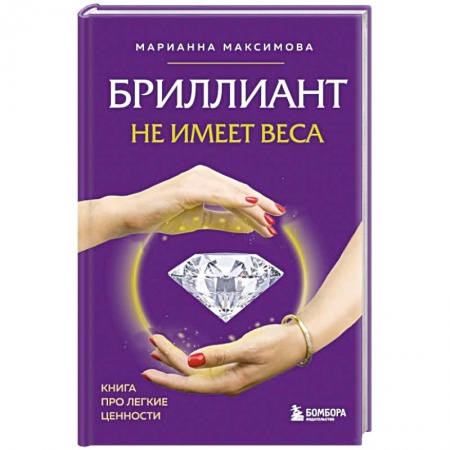 Практическая психология, книга Бриллиант не имеет веса. Книга про легкие ценности купить по скидке