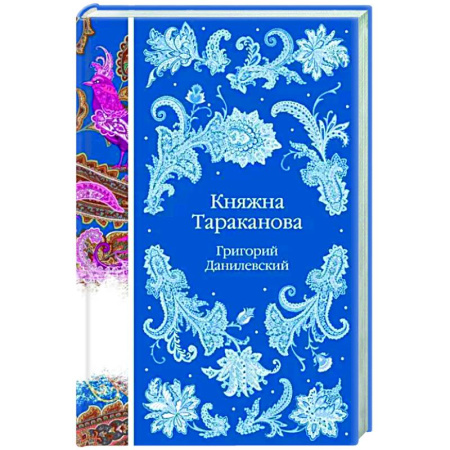Русская классика, книга Княжна Тараканова купить по скидке