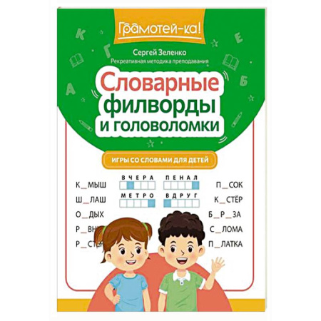 Кроссворды, головоломки, комиксы, книга Словарные филворды и головоломки: игры со словами для детей купить по скидке