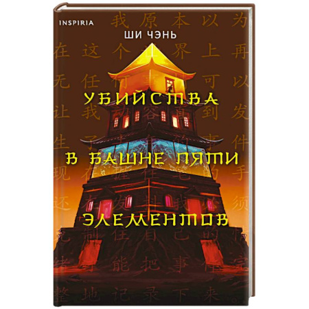 Зарубежный детектив, книга Убийства в Башне пяти элементов (#3) купить по скидке