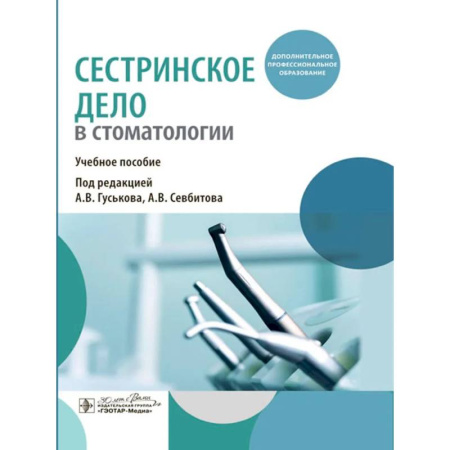 Сестринское дело. Медицинский персонал, книга Сестринское дело в стоматологии: Учебное пособие купить по скидке