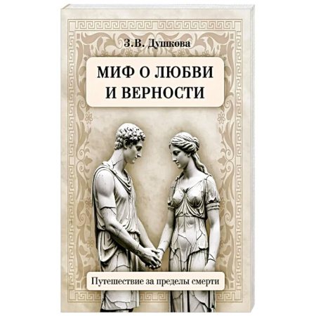 Другие эзотерические учения, книга Миф о любви и верности. Путешествие за пределы смерти купить по скидке