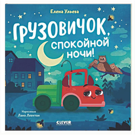 Сказки и истории для малышей, книга Грузовичок, спокойной ночи! купить по скидке