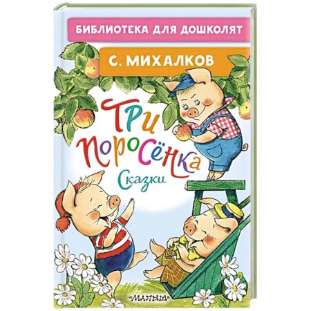 Сказки отечественных писателей, книга Три поросёнка. Сказки купить по скидке