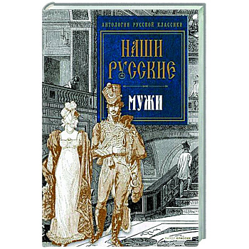 Наши русские мужи