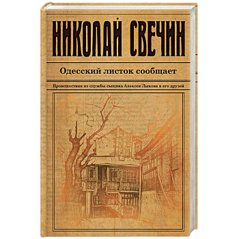 Одесский листок сообщает