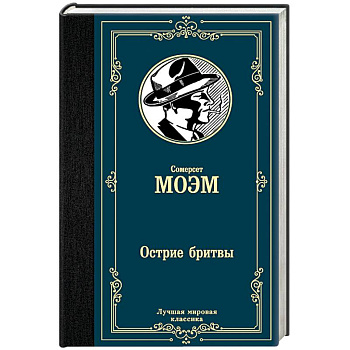 Острие бритвы Острие бритвы