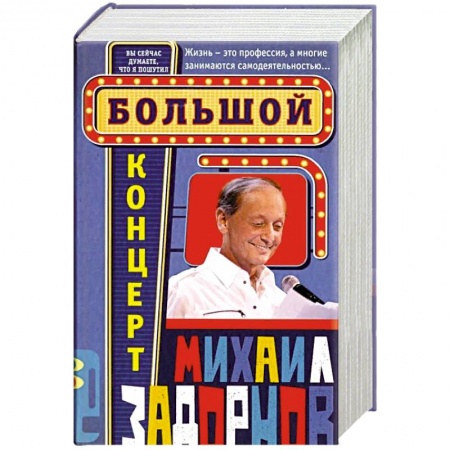 Афоризмы, юмор, сатира, книга Большой концерт купить по скидке