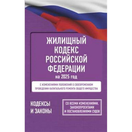 Жилищное и семейное право, книга Жилищный кодекс Российской Федерации на 2025 год. Со всеми изменениями, законопроектами и постановлениями судов купить по скидке