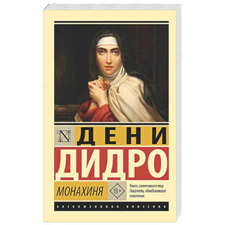 Зарубежная классика, книга Монахиня купить по скидке