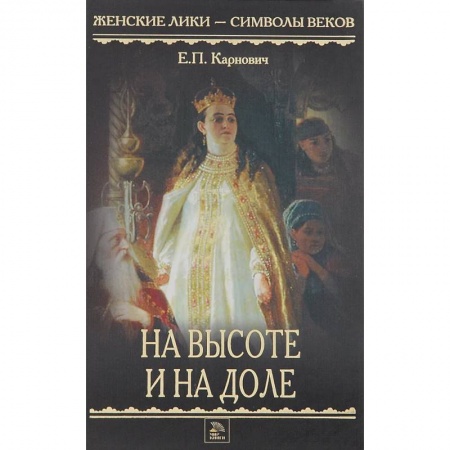 Исторический роман, книга На высоте и на доле купить по скидке