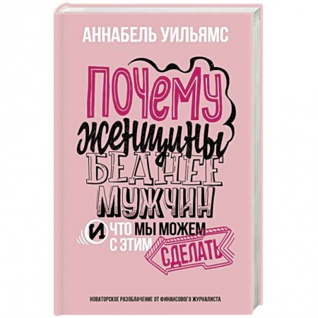 Психология личности, книга Почему женщины беднее мужчин. И что мы можем с этим сделать купить по скидке