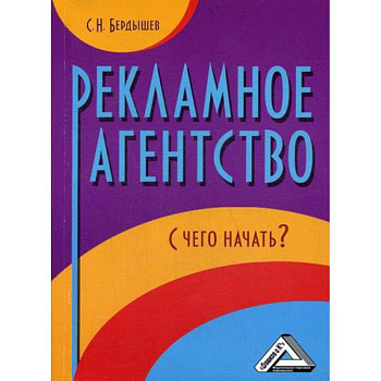 Рекламное агентство. С чего начать?