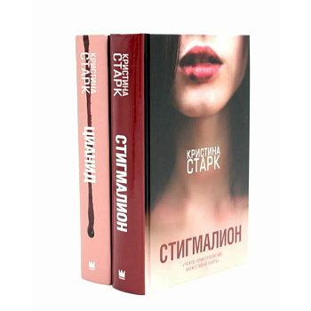 Стигмалион + Цианид (комплект из 2-х книг)