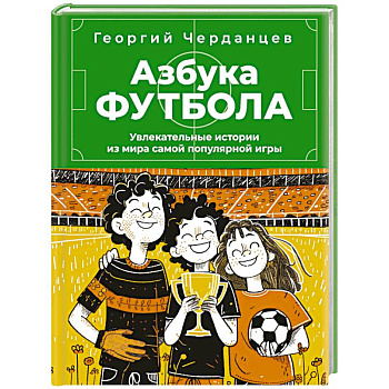 Азбука футбола. Увлекательные истории из мира самой популярной игры