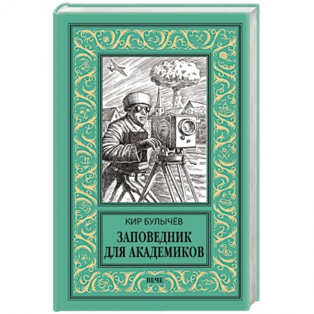 Мистика, ужасы, книга Заповедник для академиков (1934-1939 гг.) купить по скидке