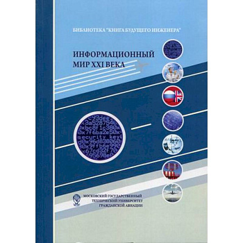 Информационный мир XXI века. Криптография - основа информационной безопасности