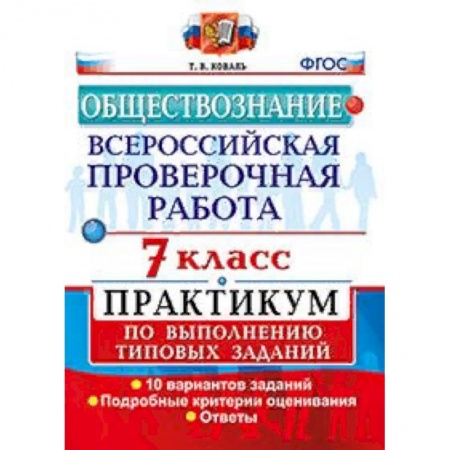 Обществознание, книга Обществознание. 7 класс. Всероссийская проверочная работа (ВПР). Практикум по выполнению типовых заданий. ФГОС купить по скидке