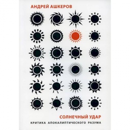 Прикладная философия, книга Солнечный удар: Критика апокалиптического разума купить по скидке