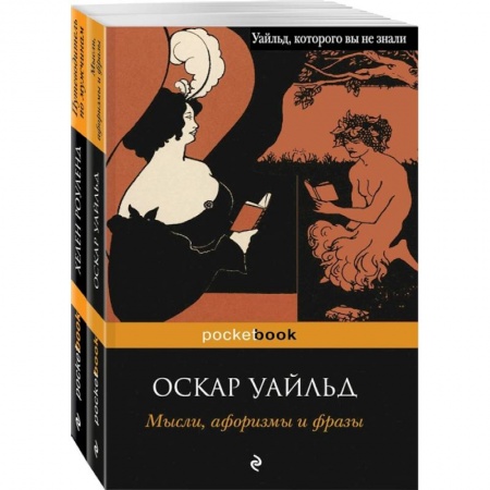 Афоризмы, юмор, сатира, книга Два остроумных человека (комплект из 2 книг) купить по скидке