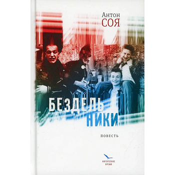 Бездельники: повесть Бездельники: повесть