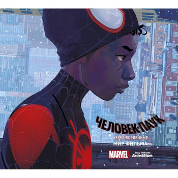 Мир фильма 'Человек-Паук: через вселенные'