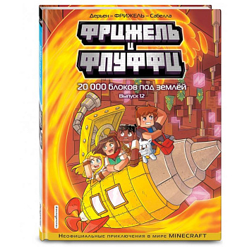 Фрижель и Флуффи. 20 000 блоков под землёй. Выпуск 12