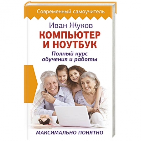 Основы информатики, общие работы, книга Компьютер и ноутбук. Полный курс обучения и работы купить по скидке