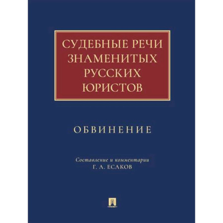 История и теория права, книга Судебные речи знаменитых русских юристов.Обвинение купить по скидке