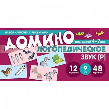 Логопедическое домино. Звук [Р]. Для детей 4-7 лет