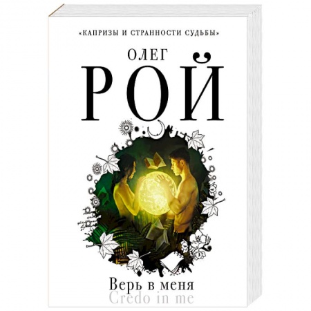 Любовный роман, книга Верь в меня купить по скидке