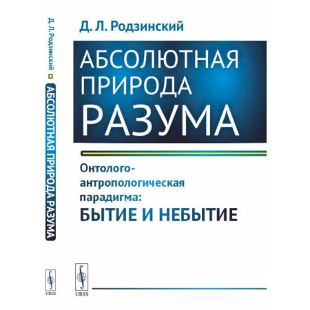 Классики психологии, книга Абсолютная природа разума. Онтолого-антропологическая парадигма: бытие и небытие купить по скидке