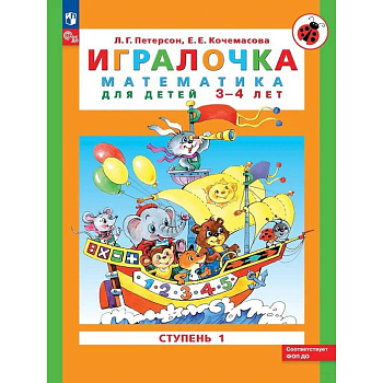 Игралочка: математика для детей 3-4 лет. Ступень 1
