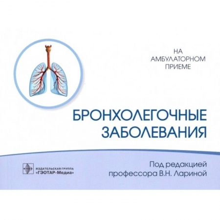 Специальная медицина, книга Бронхолегочные заболевания купить по скидке