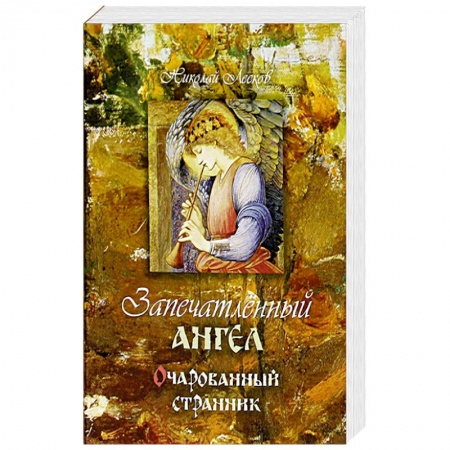 Русская классика, книга Запечатленный ангел. Очарованный странник купить по скидке