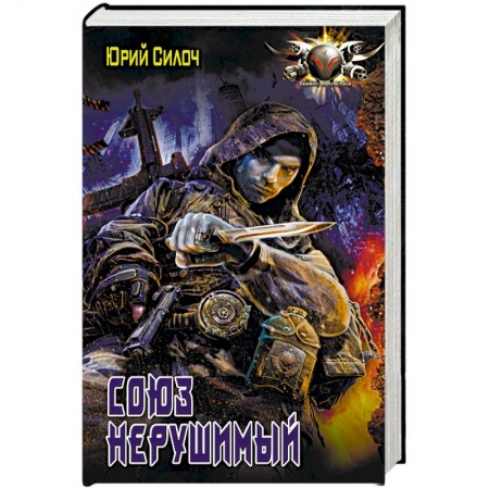 Русская фантастика, книга Союз нерушимый купить по скидке