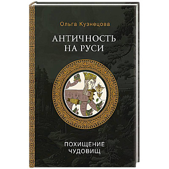 Античность на Руси. Похищение чудовищ