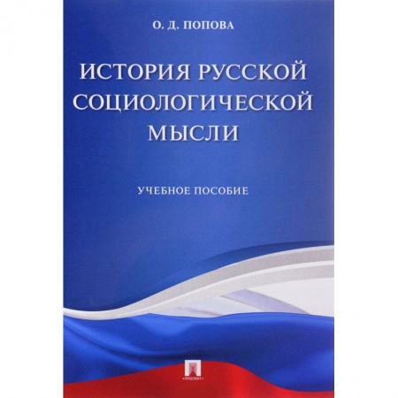 Анализ данных и исследования в социологии, книга История русской социологической мысли. Учебное пособие купить по скидке