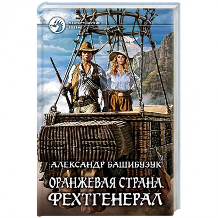 Боевая фантастика, книга Оранжевая страна. Фехтгенерал купить по скидке