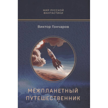 Русское фэнтези, книга Межпланетный путешественник. Психо-машина купить по скидке
