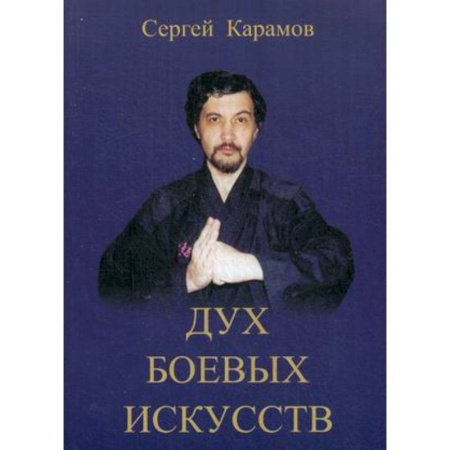 Книги, книга Дух боевых искусств купить по скидке