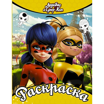 Леди Баг и Супер-Кот. Раскраска (Леди Баг и Леди Пчела)