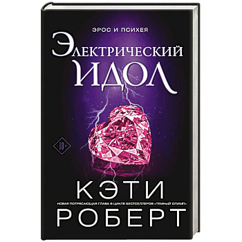 Электрический идол