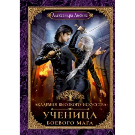 Русское фэнтези, книга Академия высокого искусства. Книга 3. Ученица боевого мага купить по скидке