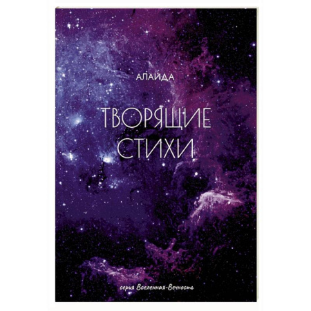 Русская поэзия, книга Творящие стихи купить по скидке