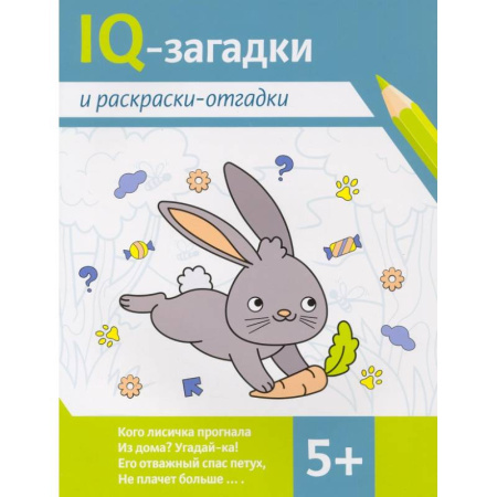Кроссворды, головоломки, комиксы, книга IQ-загадки и раскраски-отгадки. 5+ купить по скидке