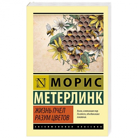 Зарубежная классика, книга Жизнь пчел. Разум цветов купить по скидке