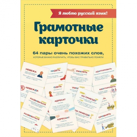 Словари, книга Я люблю русский язык! Грамотные карточки купить по скидке