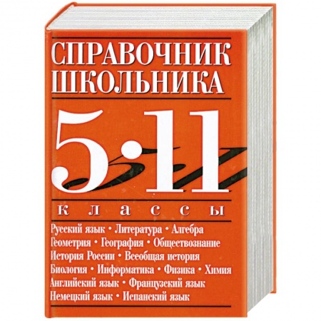 Книги, книга Справочник школьника. 5-11 классы купить по скидке